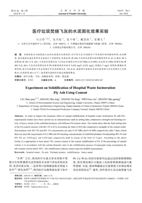 醫(yī)療垃圾焚燒飛灰水泥固化效果及機理的實驗研究